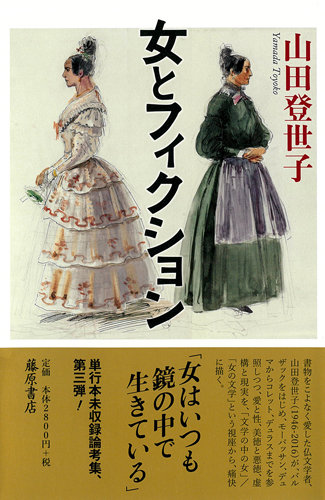 女とフィクション