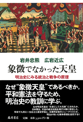 象徴でなかった天皇――明治史にみる統治と戦争の論理