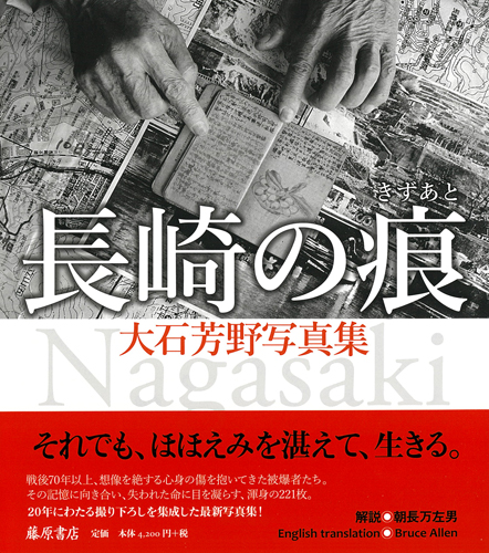 長崎の痕（きずあと）　大石芳野写真集