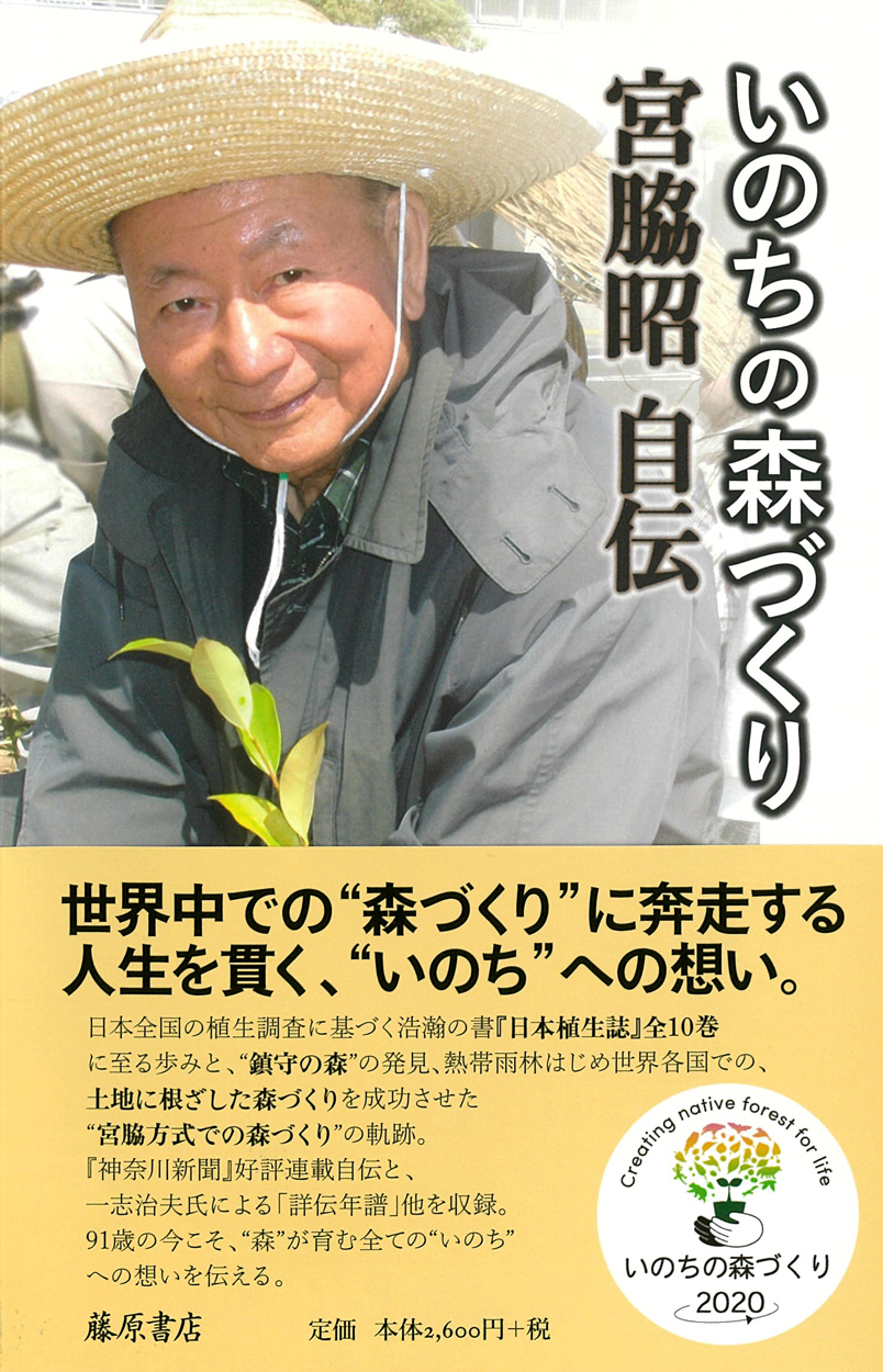 いのちの森づくり――宮脇昭自伝
