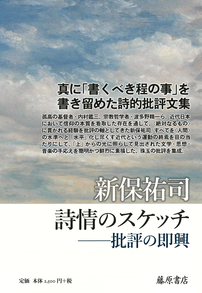 詩情のスケッチ――批評の即興