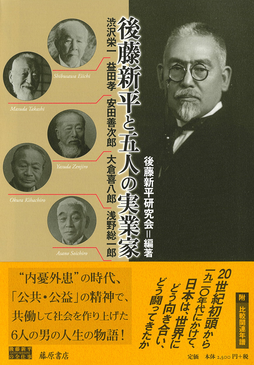 後藤新平と五人の実業家――渋沢栄一・益田孝・安田善次郎・大倉喜八郎・浅野総一郎