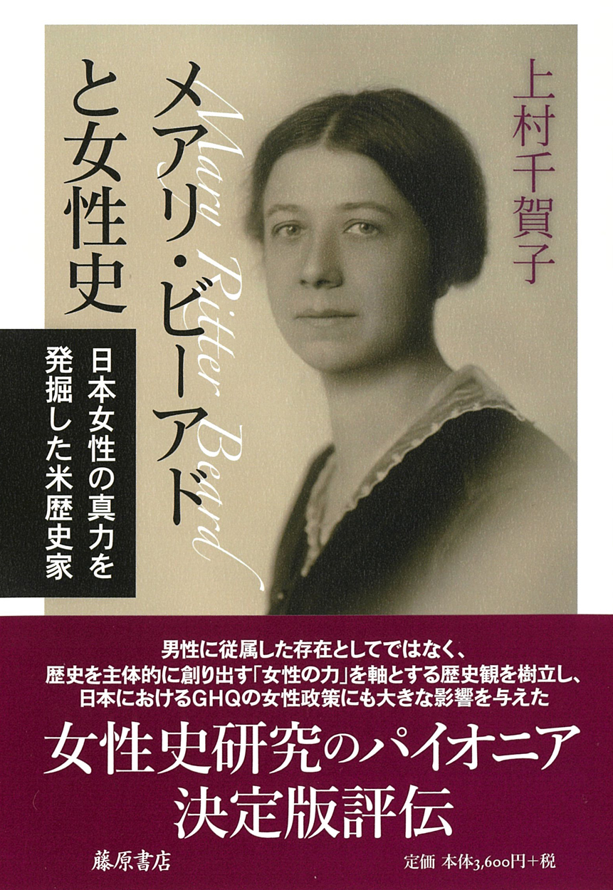 メアリ・ビーアドと女性史――日本女性の真力を発掘した米歴史家