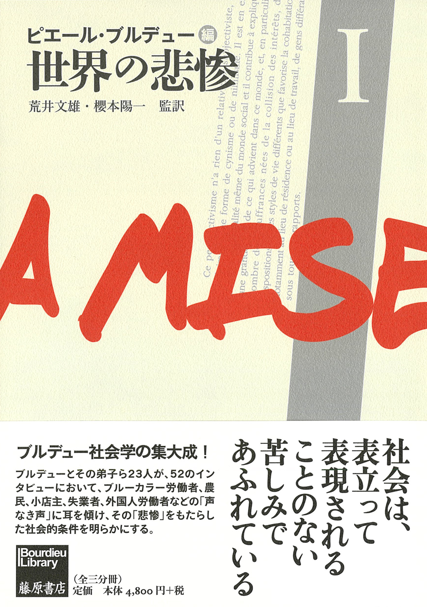 世界の悲惨 1（全3分冊）