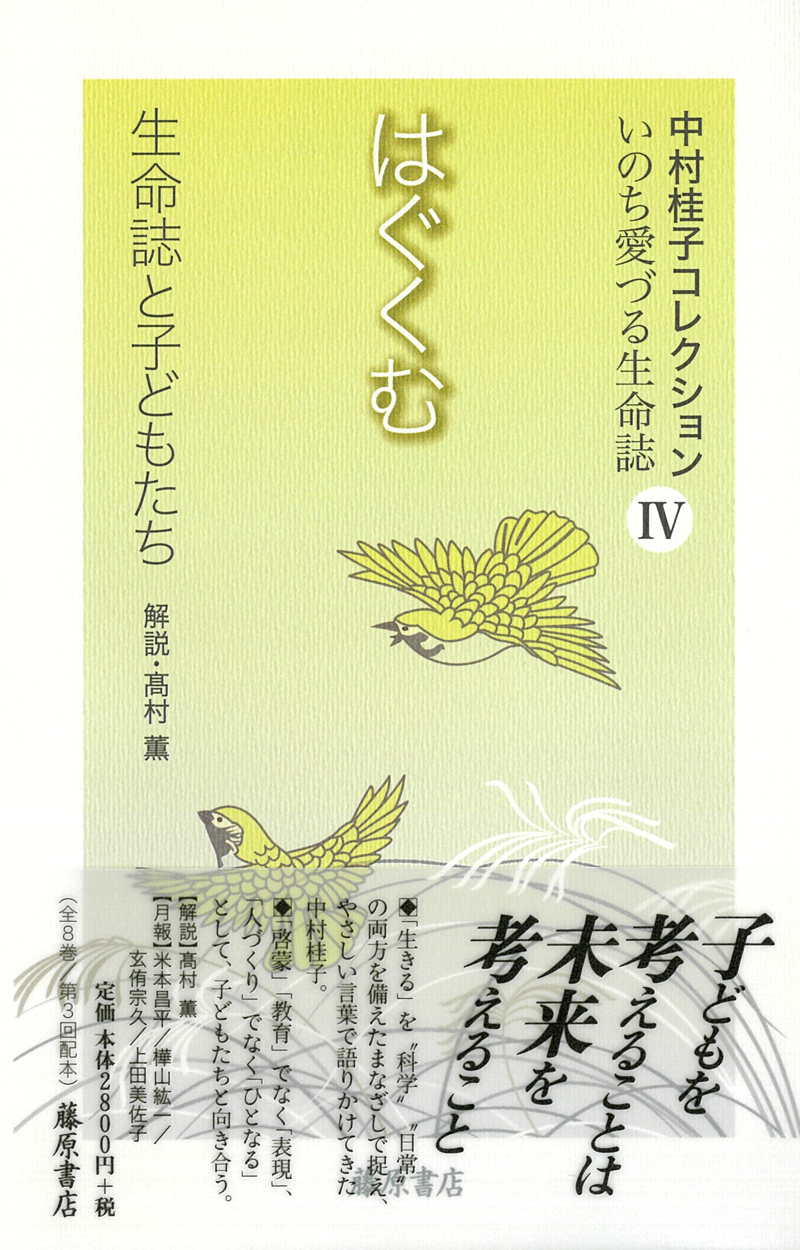 中村桂子コレクション いのち愛づる生命誌（全8巻）　4 はぐくむ――生命誌と子どもたち［第3回配本］