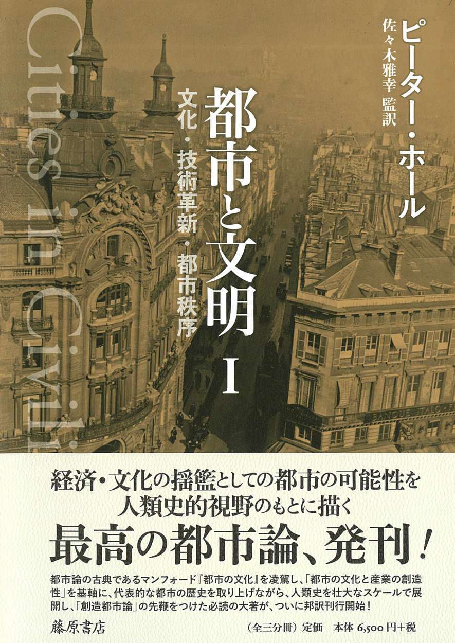 都市と文明（全3分冊）――文化・技術革新・都市秩序 1