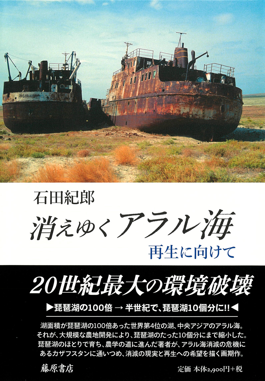 消えゆくアラル海――再生に向けて