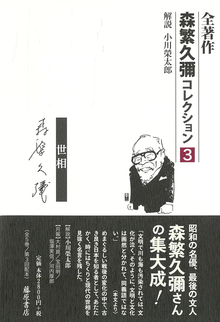 全著作〈森繁久彌コレクション〉（全5巻）　3 情――世相