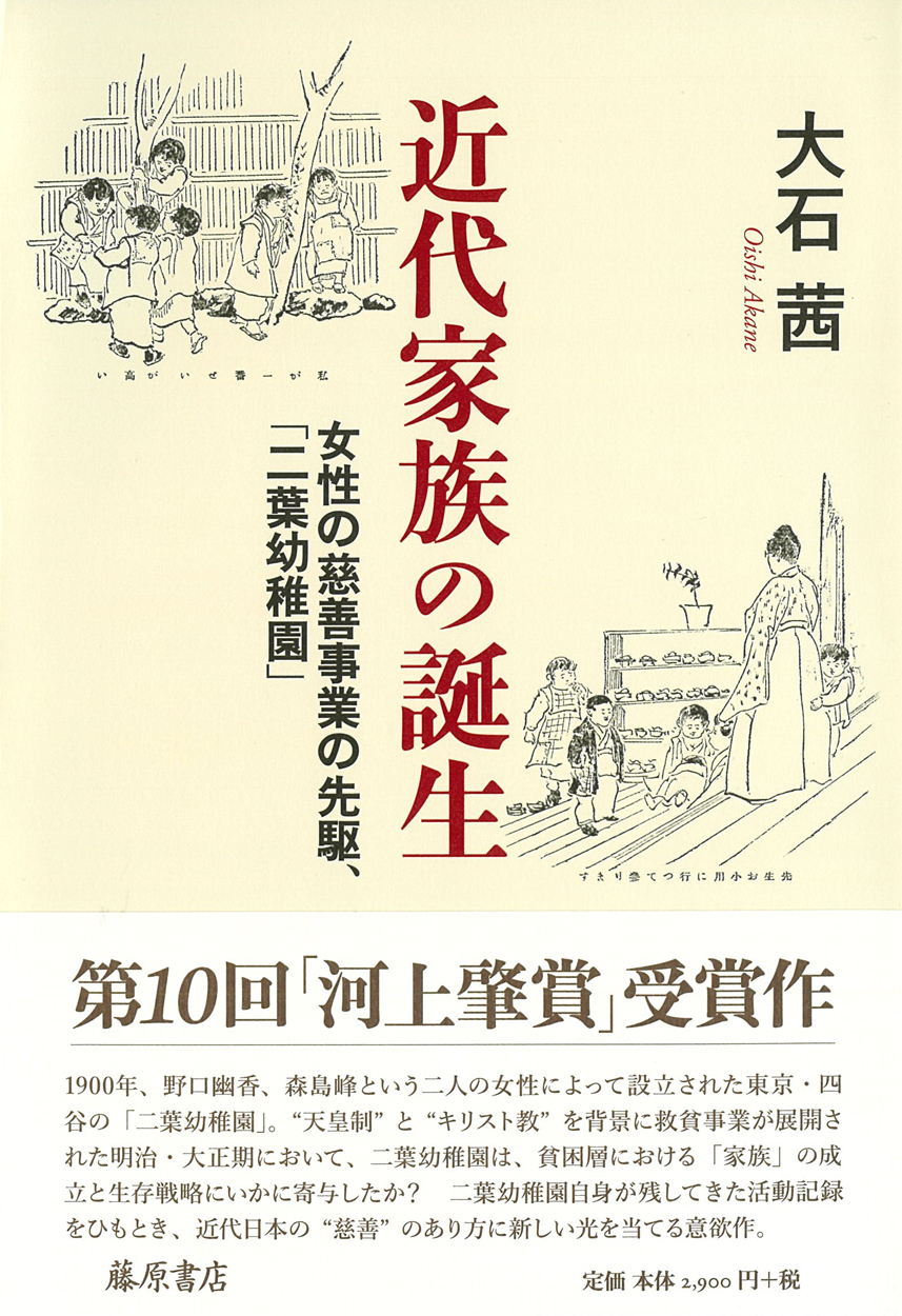 近代家族の誕生――女性の慈善事業の先駆、「二葉幼稚園」