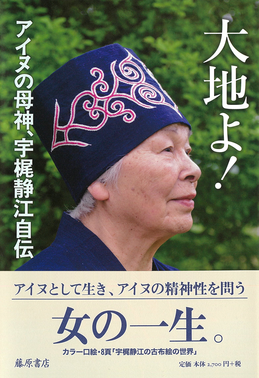 大地よ！――アイヌの母神、宇梶静江自伝