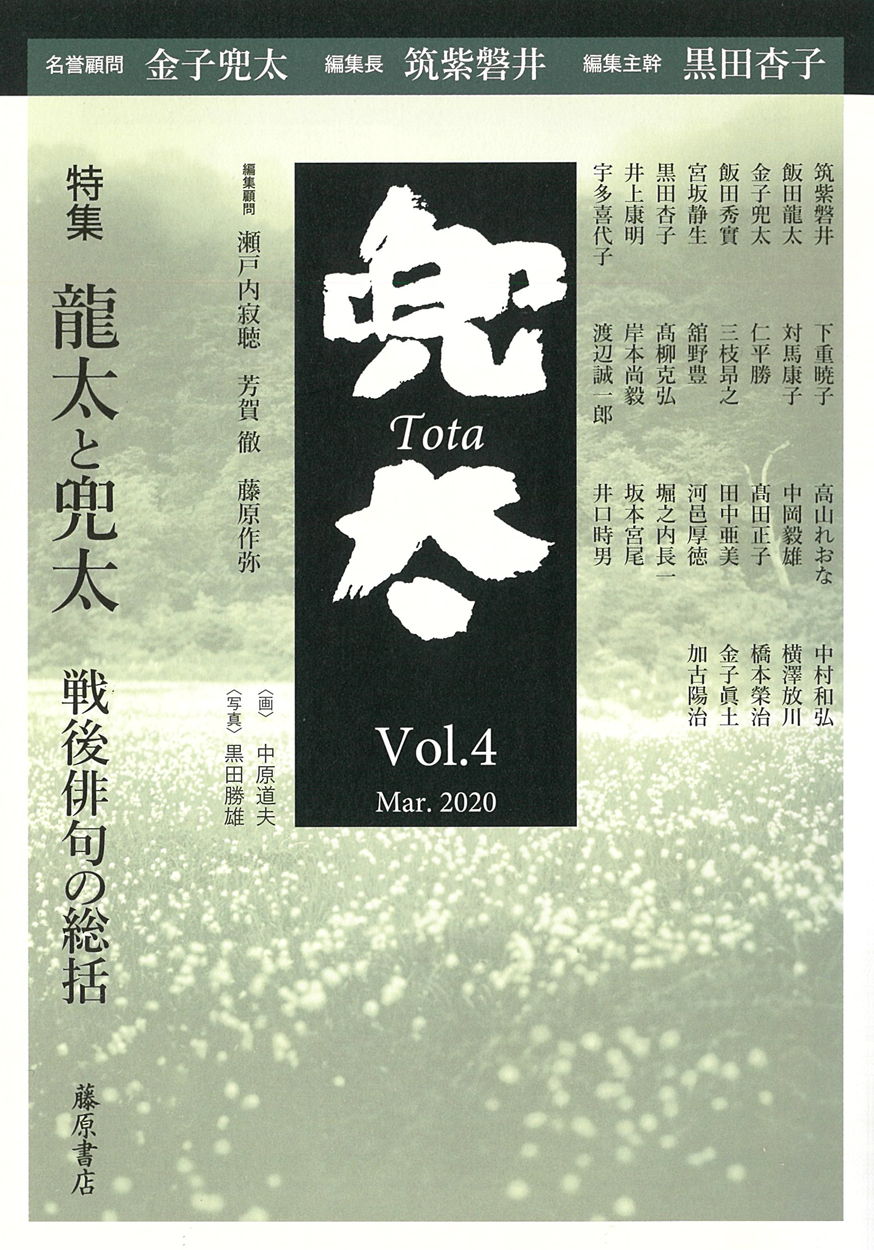 〔雑誌〕兜太 TOTA　vol.4　［特集］龍太と兜太――戦後俳句の総括
