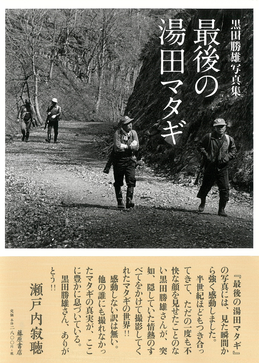黒田勝雄写真集　最後の湯田マタギ
