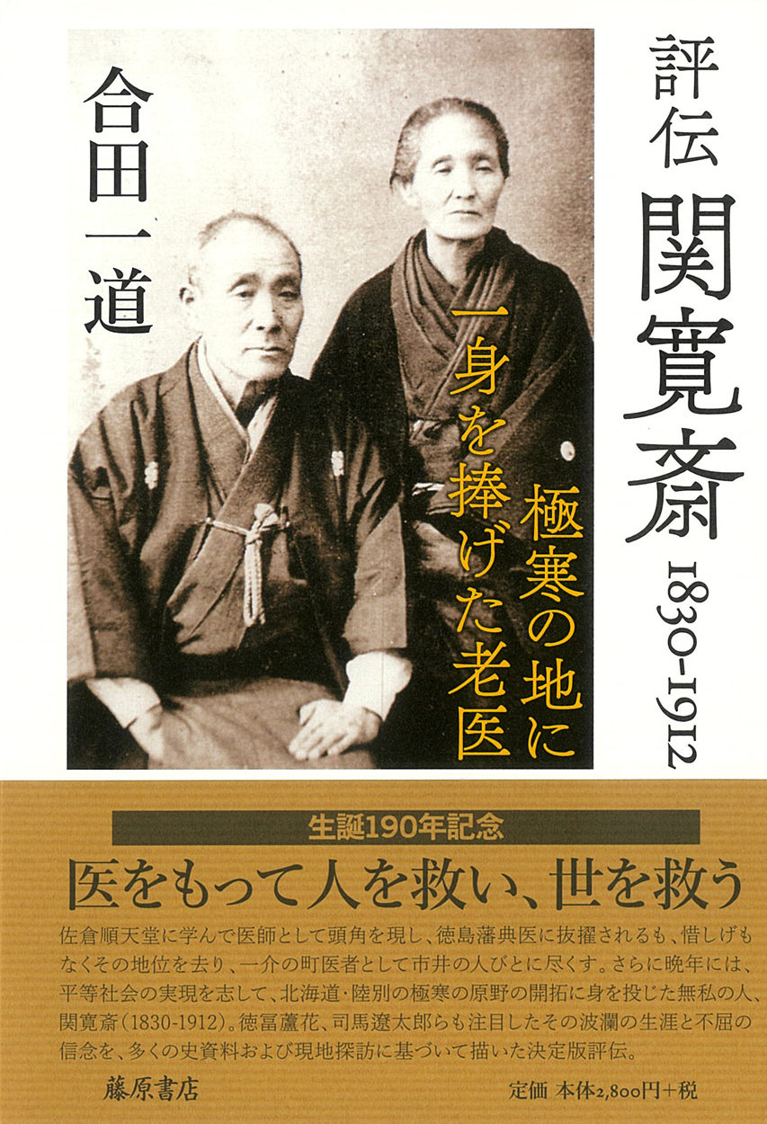 評伝 関寛斎 1830-1912――極寒の地に一身を捧げた老医