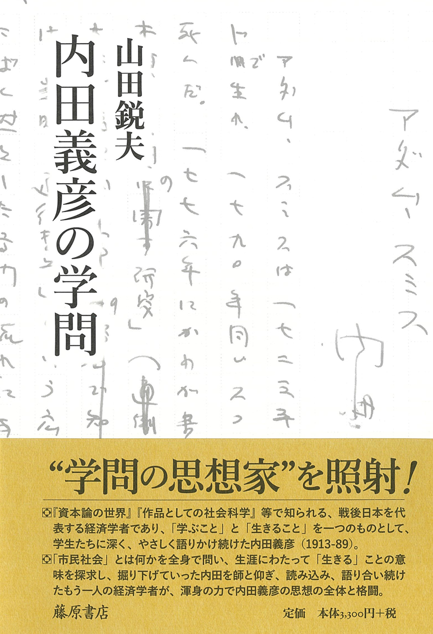 内田義彦の学問