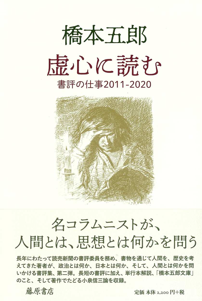 虚心に読む――書評の仕事2011-2020