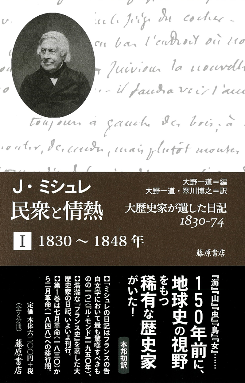 民衆と情熱――大歴史家が遺した日記 1830-74（全2分冊） 1　1830～1848年