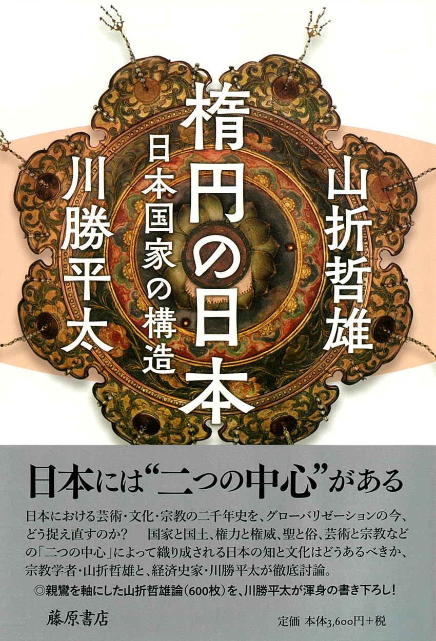 楕円の日本――日本国家の構造