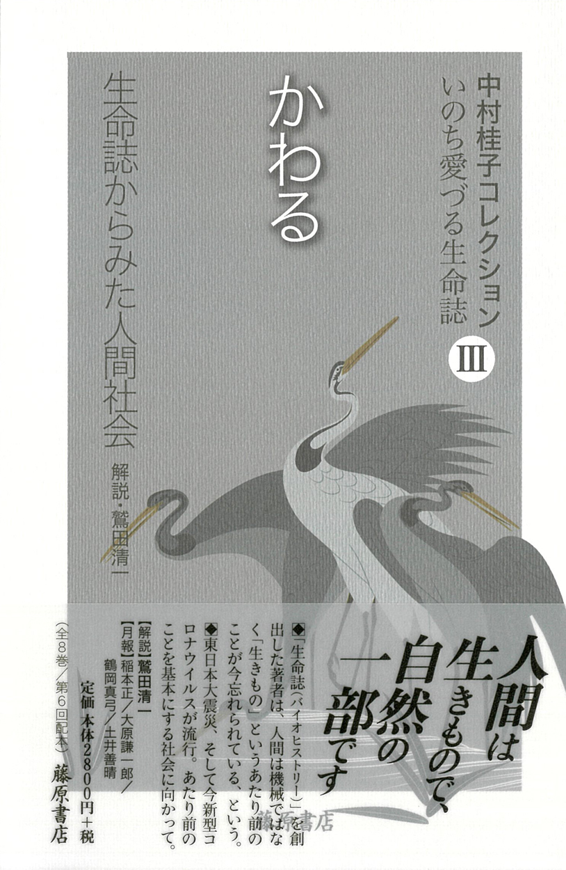 中村桂子コレクション いのち愛づる生命誌（全8巻）　3 かわる――生命誌からみた人間社会［第6回配本］