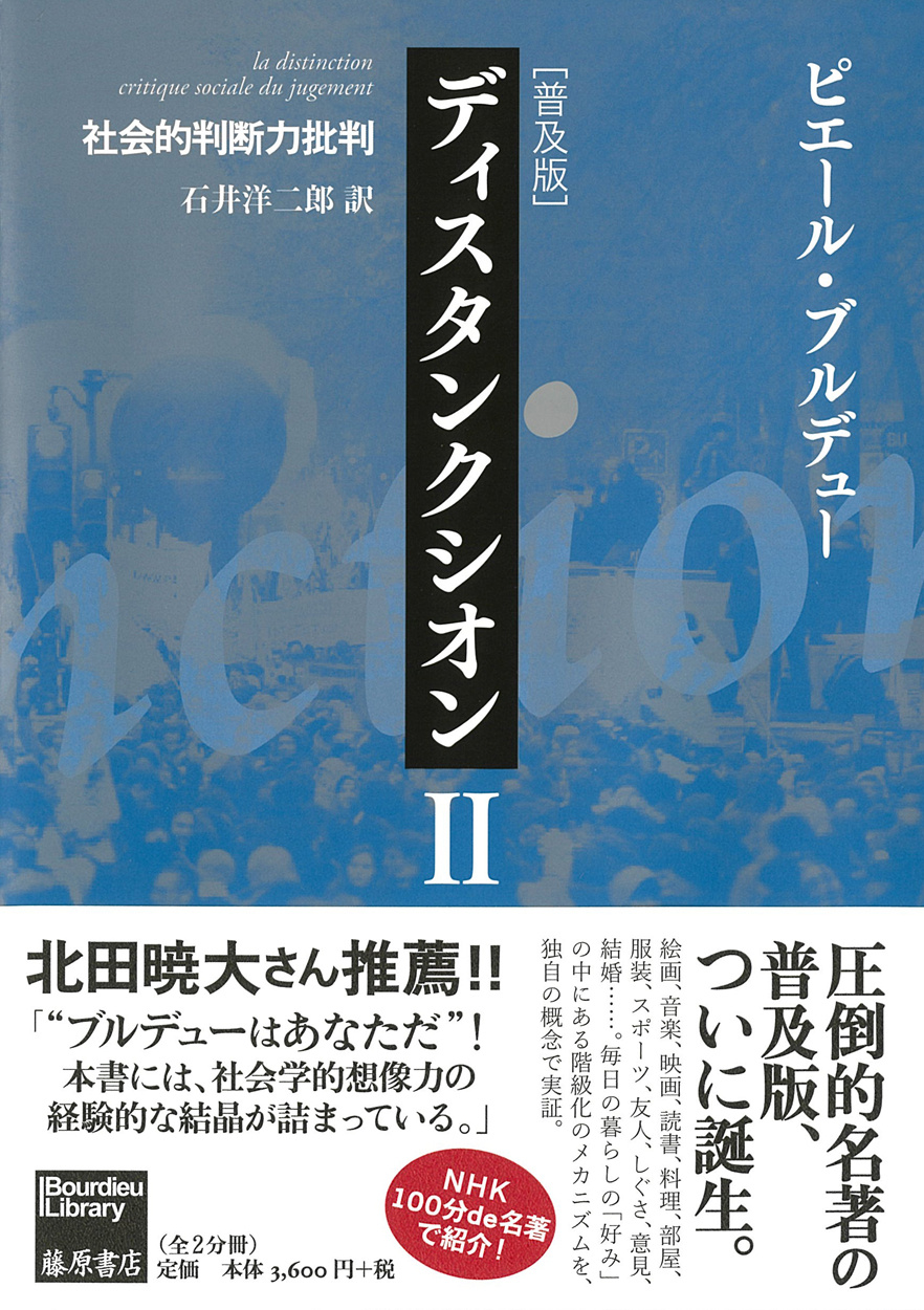ディスタンクシオン――社会的判断力批判〈普及版〉 2（全2分冊）