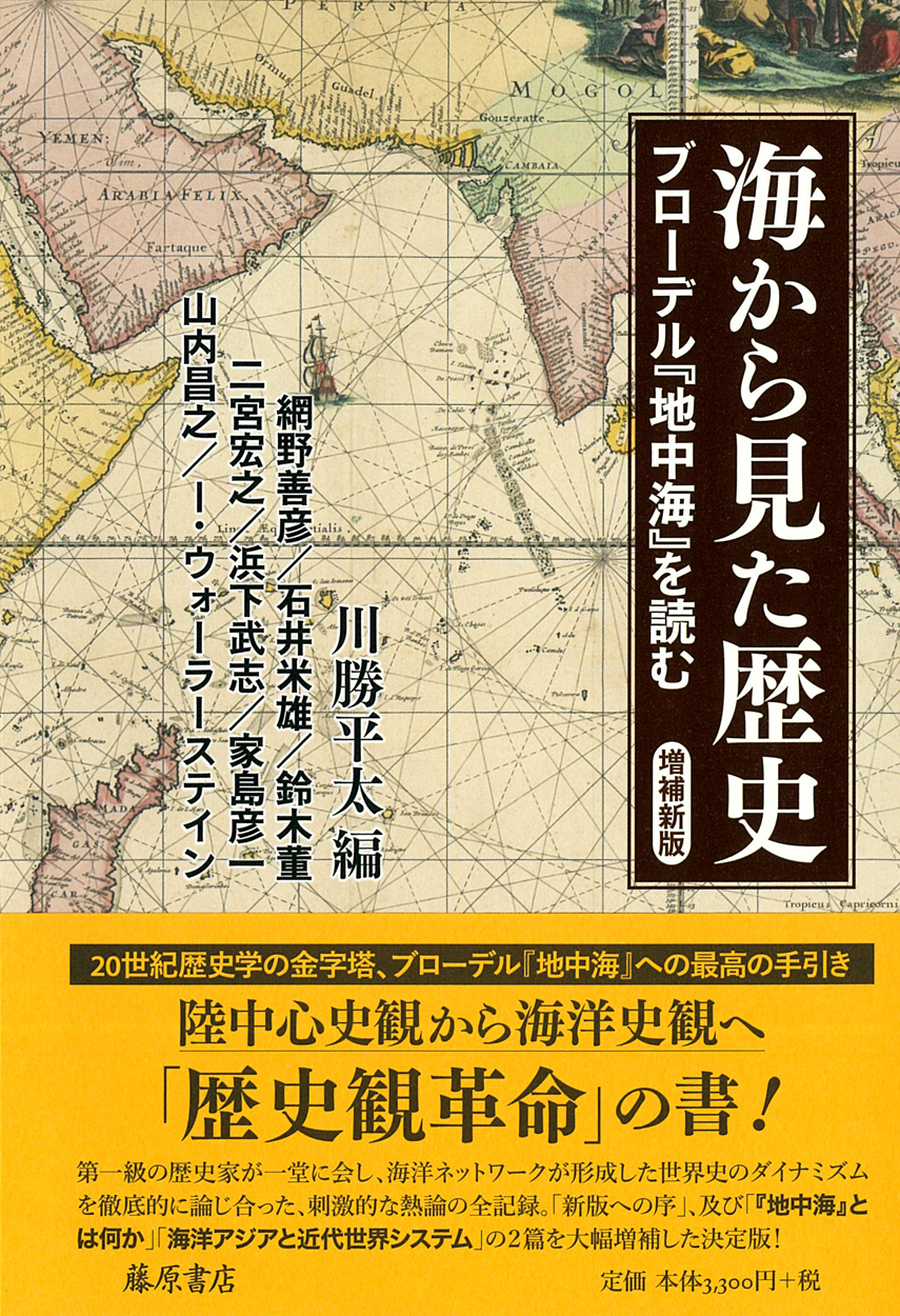 海から見た歴史〈増補新版〉――ブローデル『地中海』を読む