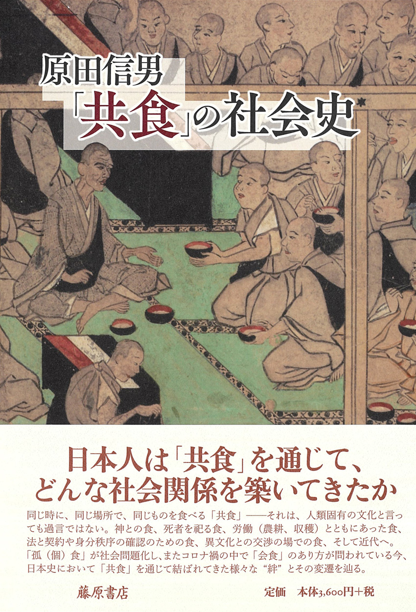 「共食」の社会史