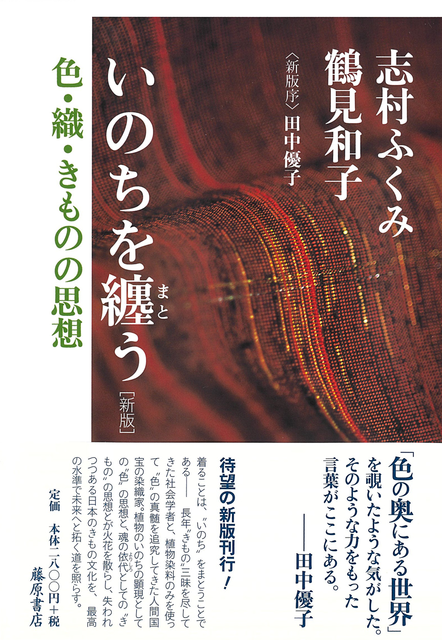 いのちを纏う〈新版〉――色・織・きものの思想