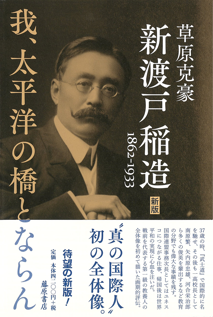 新渡戸稲造 1862-1933〈新版〉――我、太平洋の橋とならん