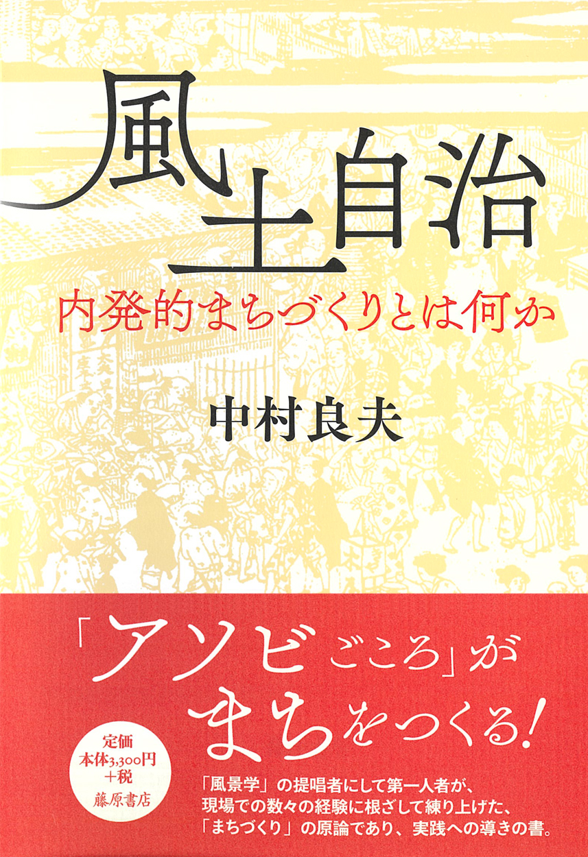 風土自治――内発的まちづくりとは何か