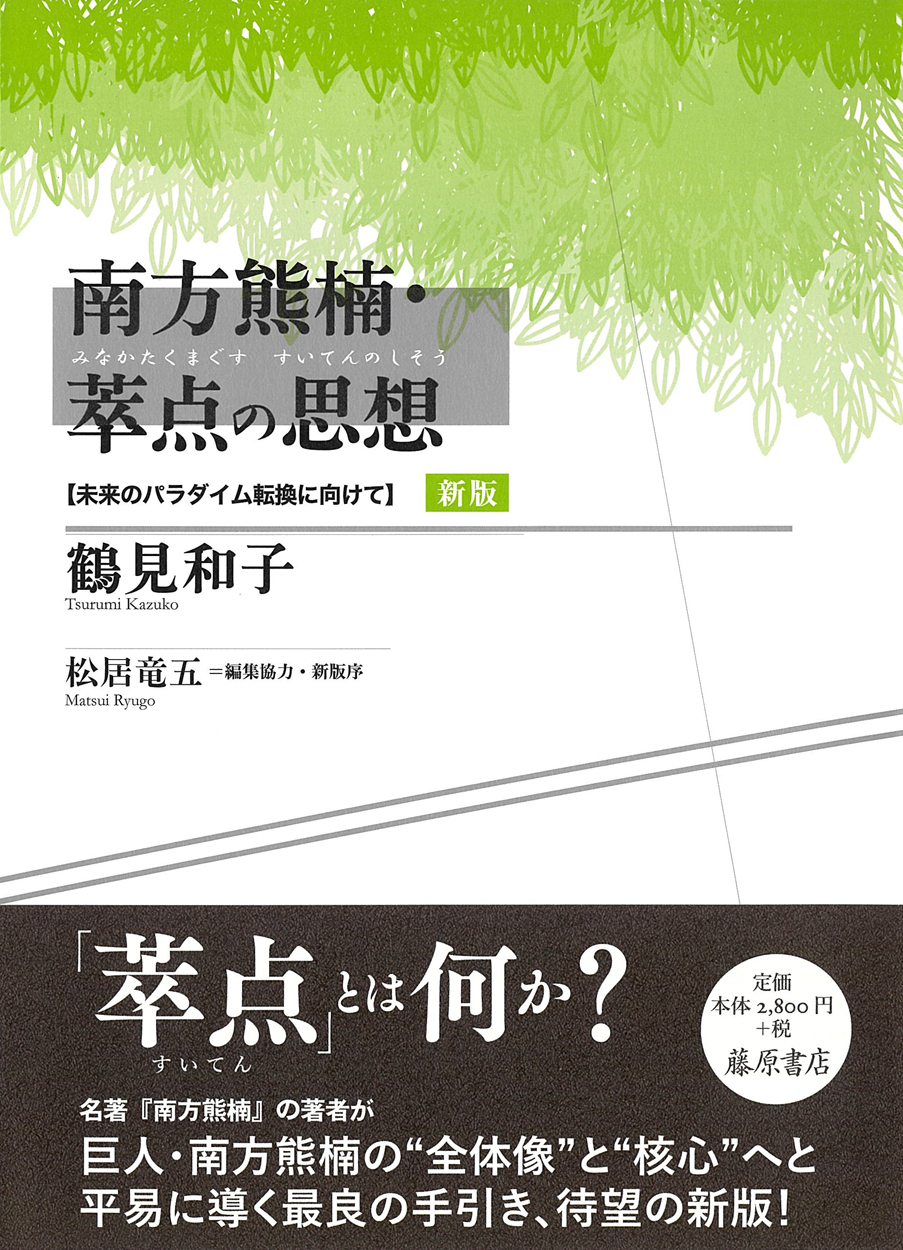 南方熊楠・萃点の思想〈新版〉――未来のパラダイム転換に向けて