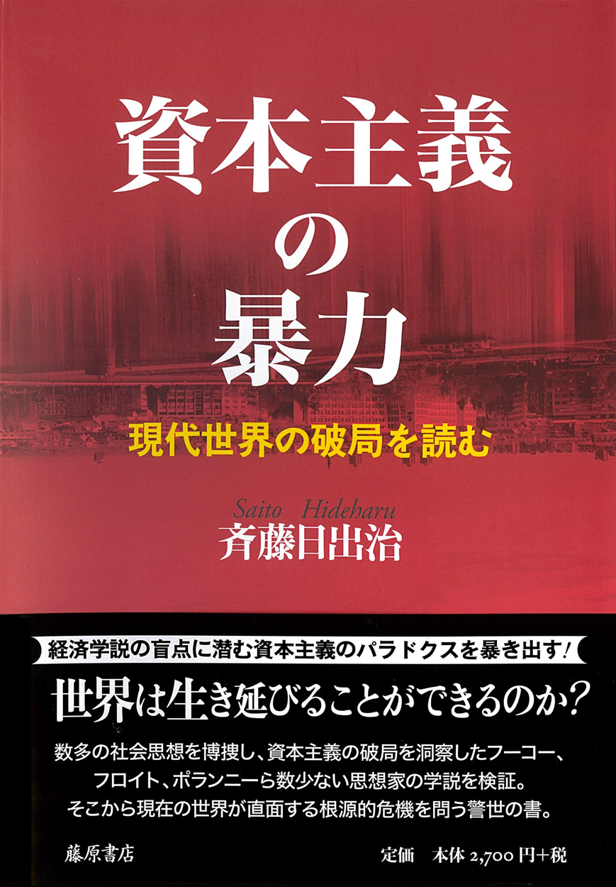 資本主義の暴力――現代世界の破局を読む