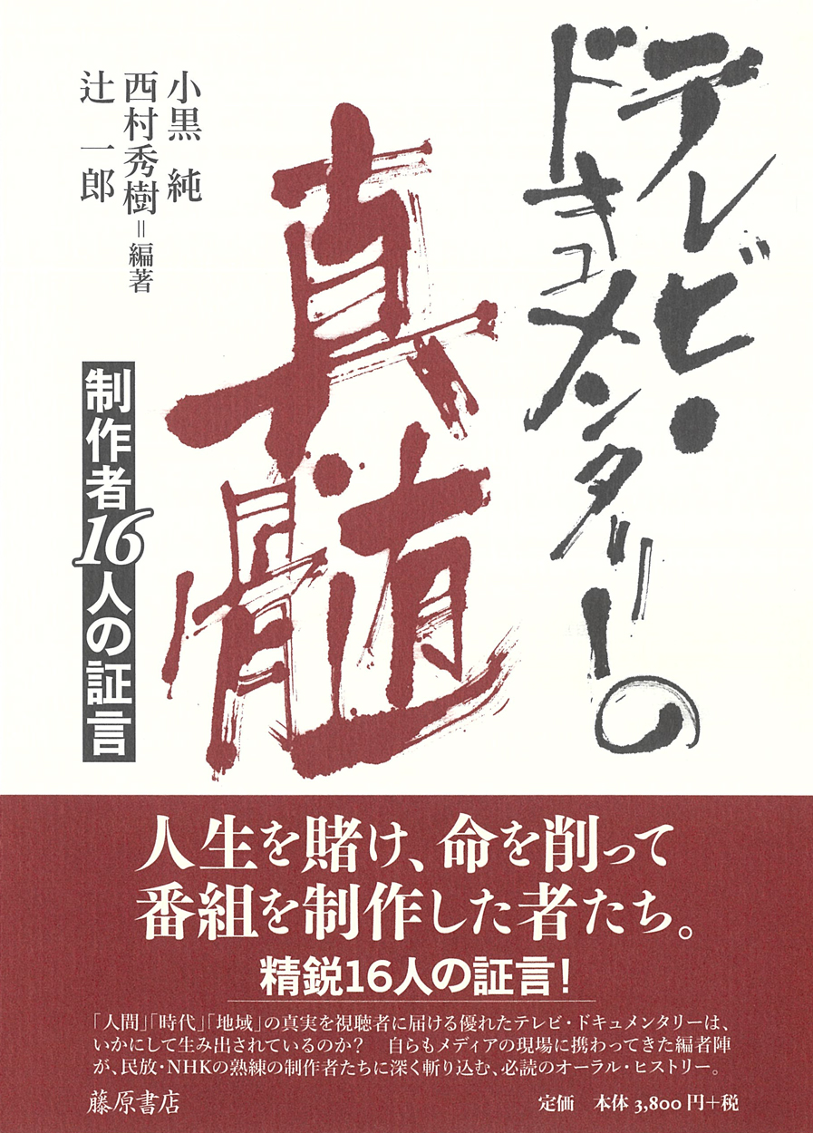 テレビ・ドキュメンタリーの真髄――制作者16人の証言