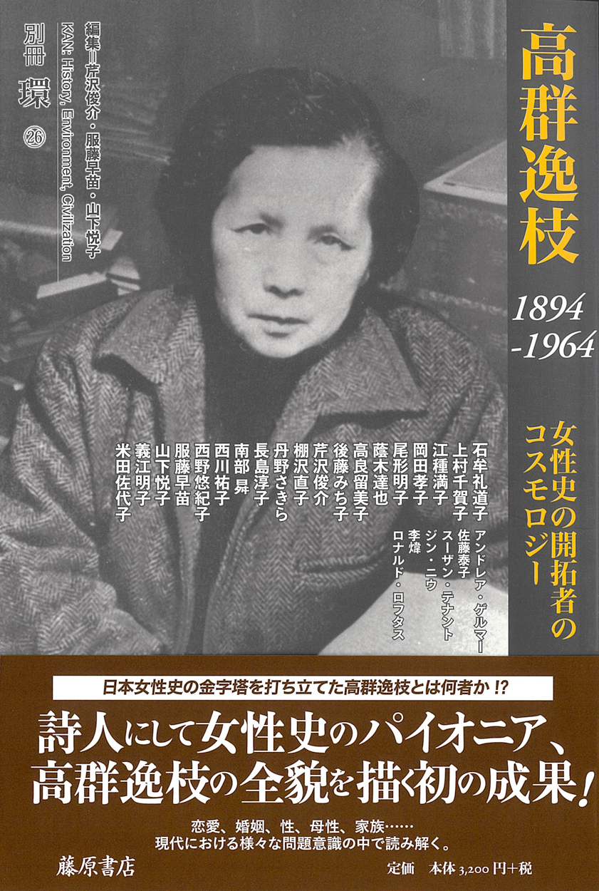 高群逸枝 1894-1964――女性史の開拓者のコスモロジー　別冊『環』26