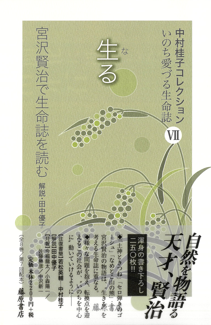 中村桂子コレクション いのち愛づる生命誌（全8巻）　7 生（な）る――宮沢賢治で生命誌を読む［第7回配本］