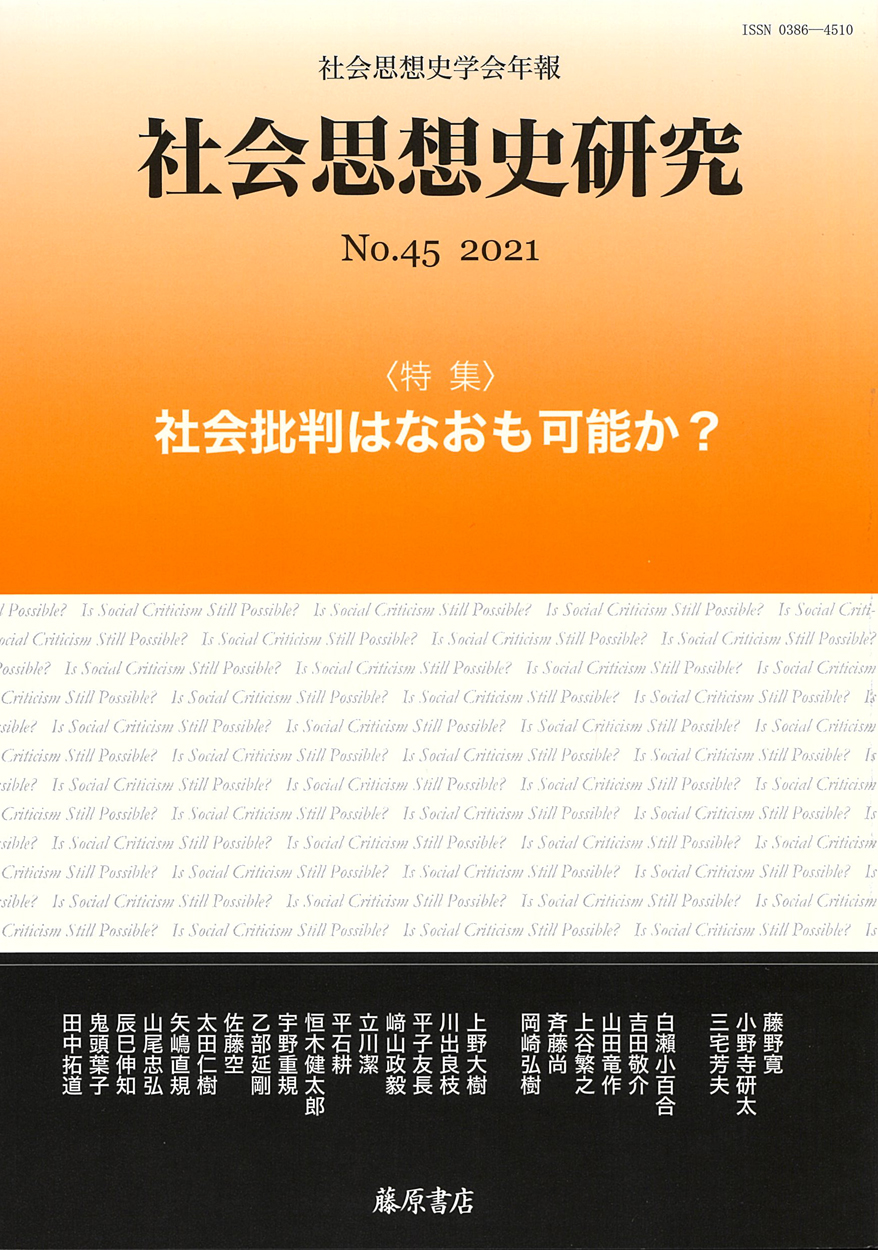 〔社会思想史学会年報〕社会思想史研究　No.45　［特集］社会批判はなおも可能か？