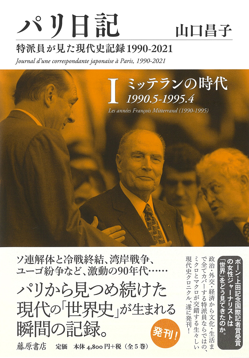 パリ日記（全5巻）――特派員が見た現代史記録1990-2021　1 ミッテランの時代 1990.5-1995.4