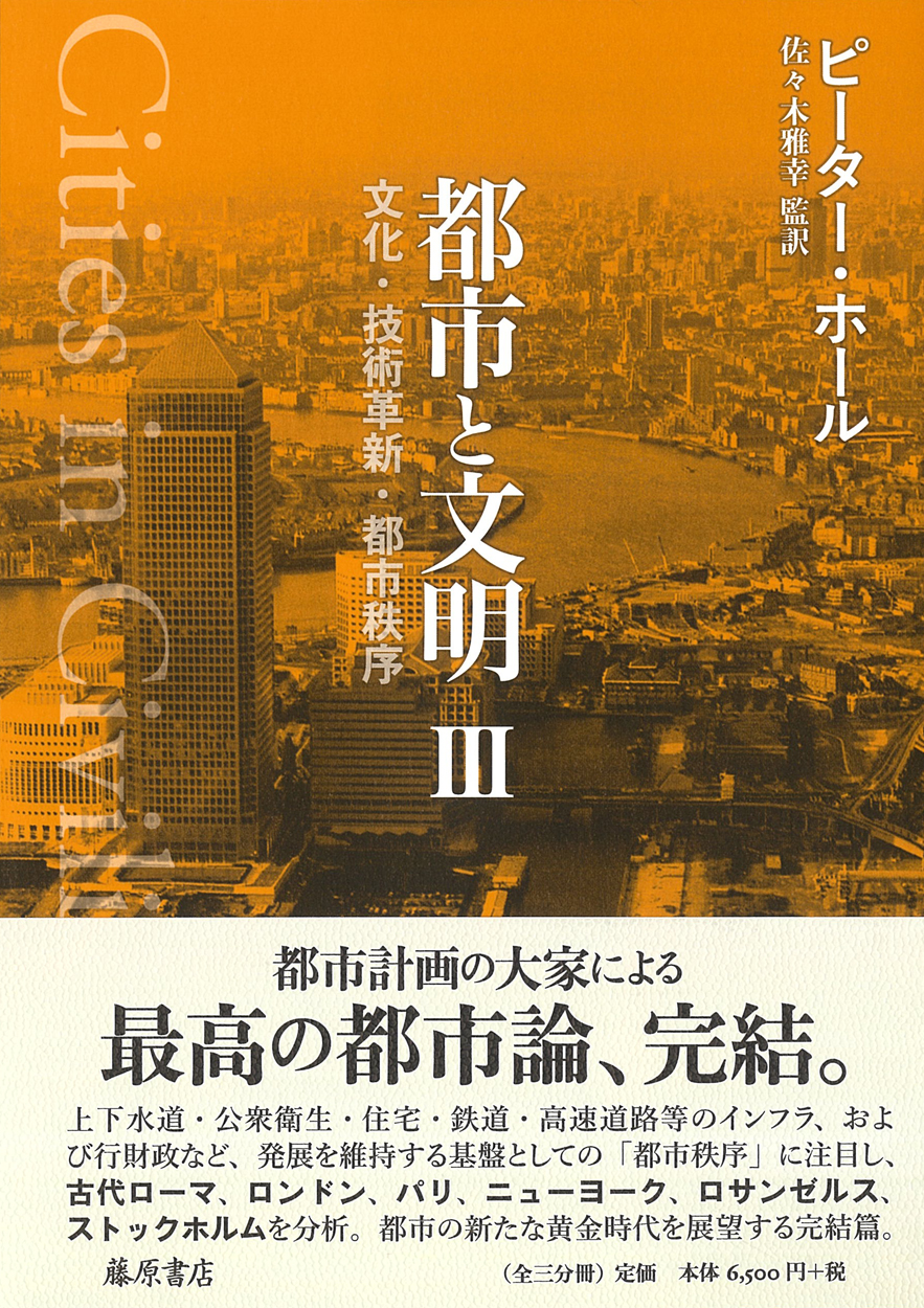 都市と文明（全3分冊）――文化・技術革新・都市秩序 3