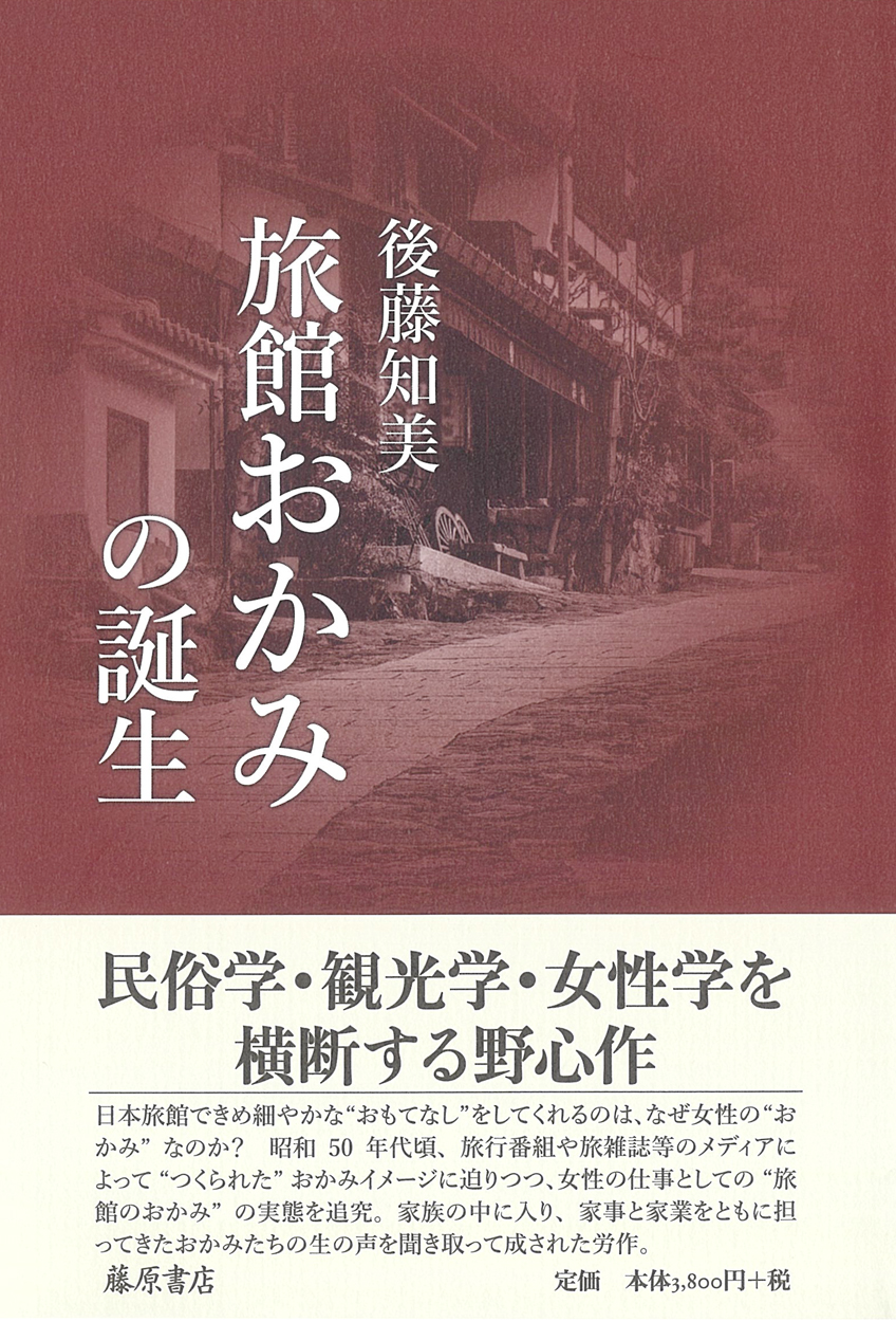 旅館おかみの誕生