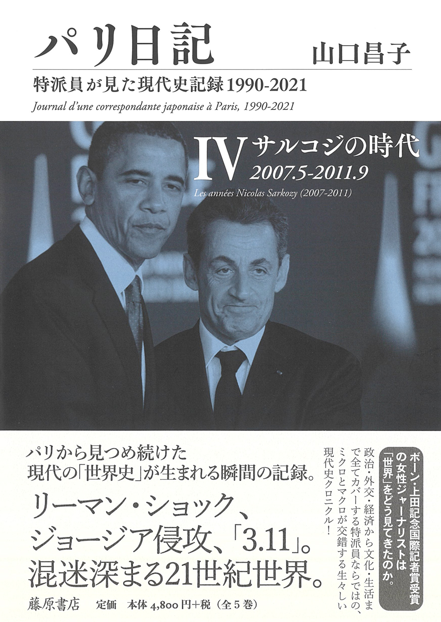 パリ日記（全5巻）――特派員が見た現代史記録1990-2021　4 サルコジの時代 2007.5-2011.9