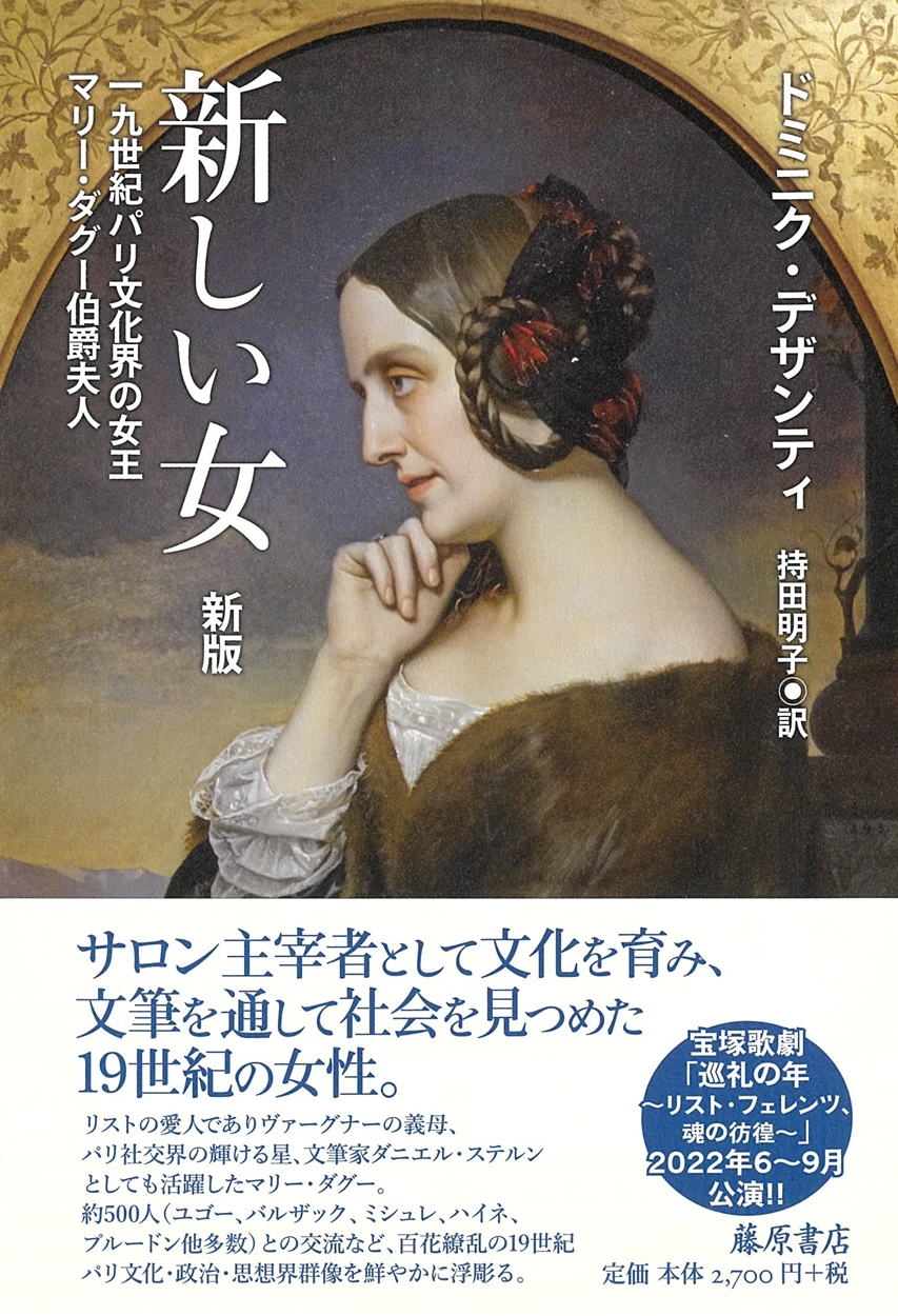 新しい女〈新版〉――19世紀パリ文化界の女王 マリー・ダグー伯爵夫人