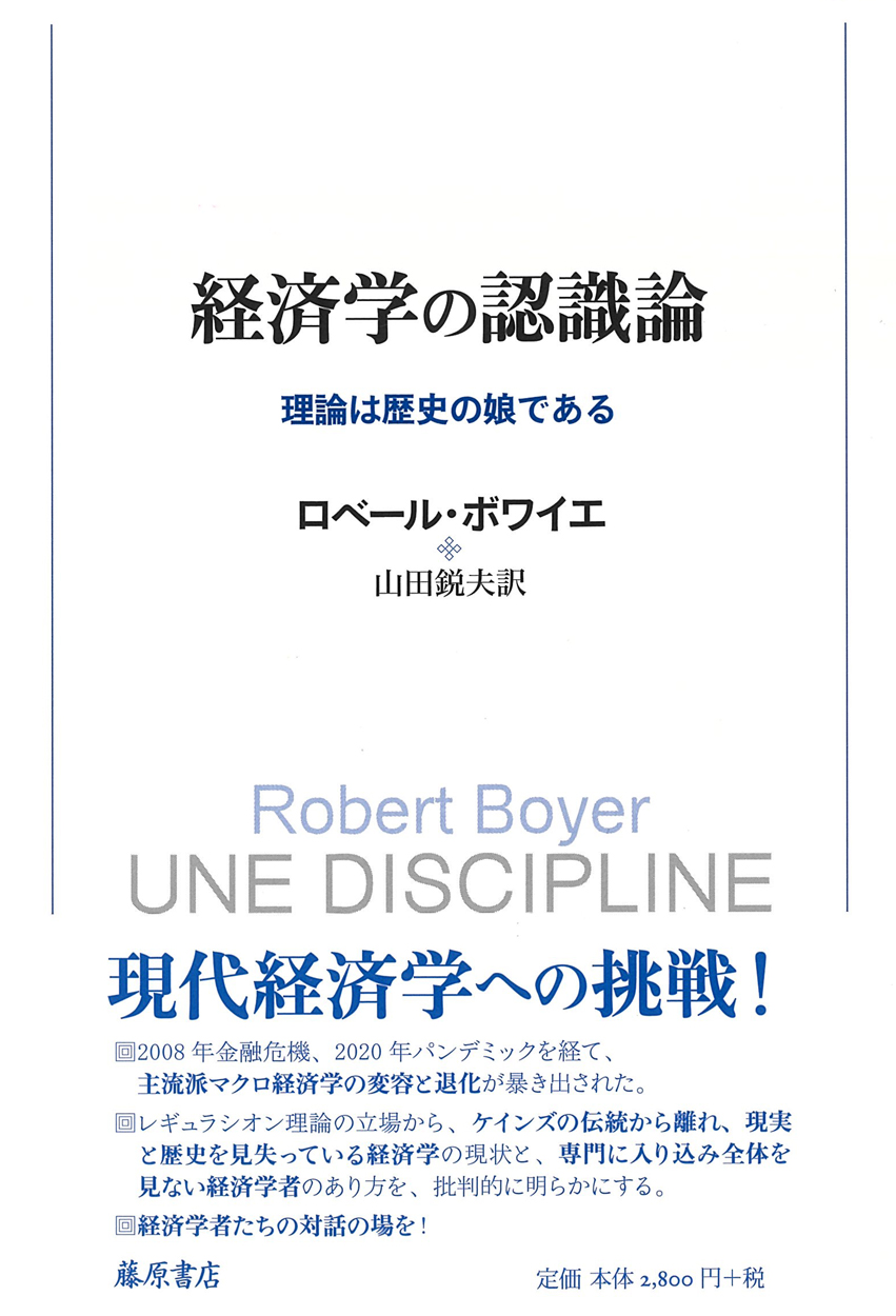 経済学の認識論――理論は歴史の娘である