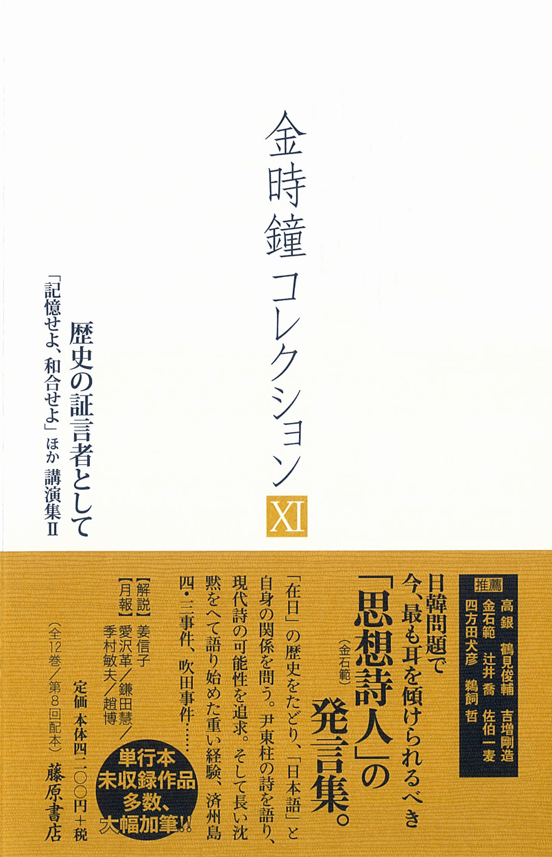 金時鐘コレクション（全12巻）　11 歴史の証言者として――「記憶せよ、和合せよ」ほか 講演集2［第8回配本］