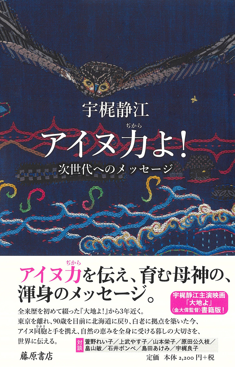 アイヌ力（ぢから）よ！――次世代へのメッセージ