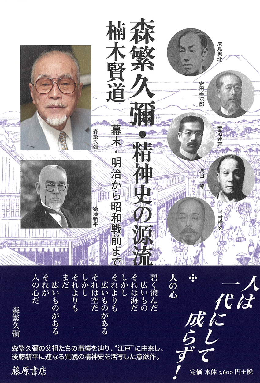 森繁久彌・精神史の源流――幕末・明治から昭和戦前まで