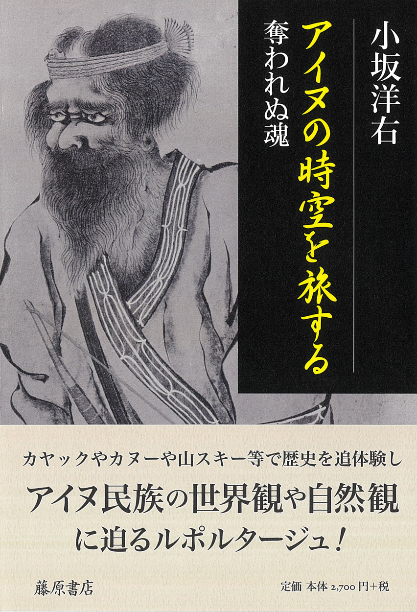 アイヌの時空を旅する――奪われぬ魂