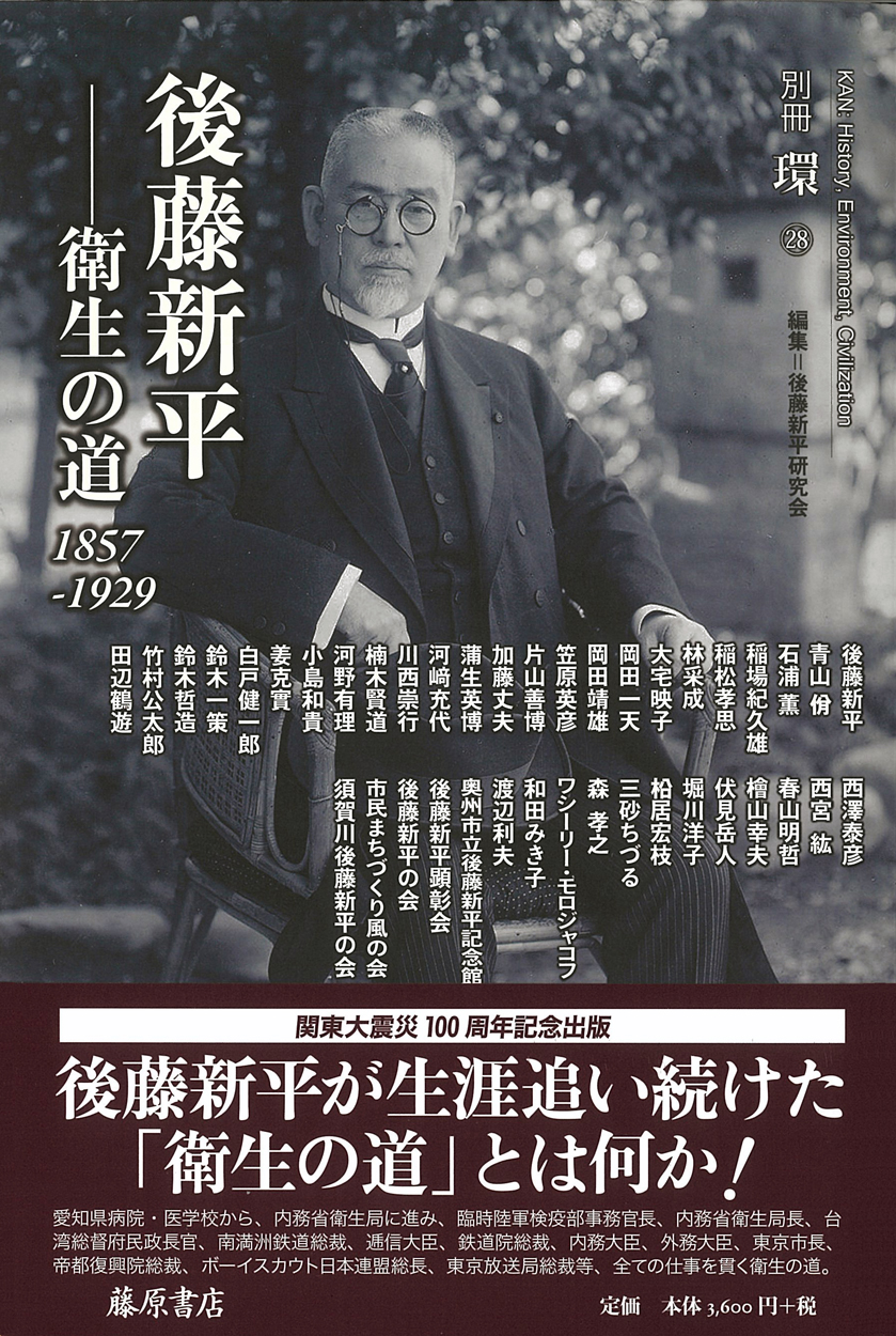 後藤新平――衛生の道 1857-1929  別冊『環』28