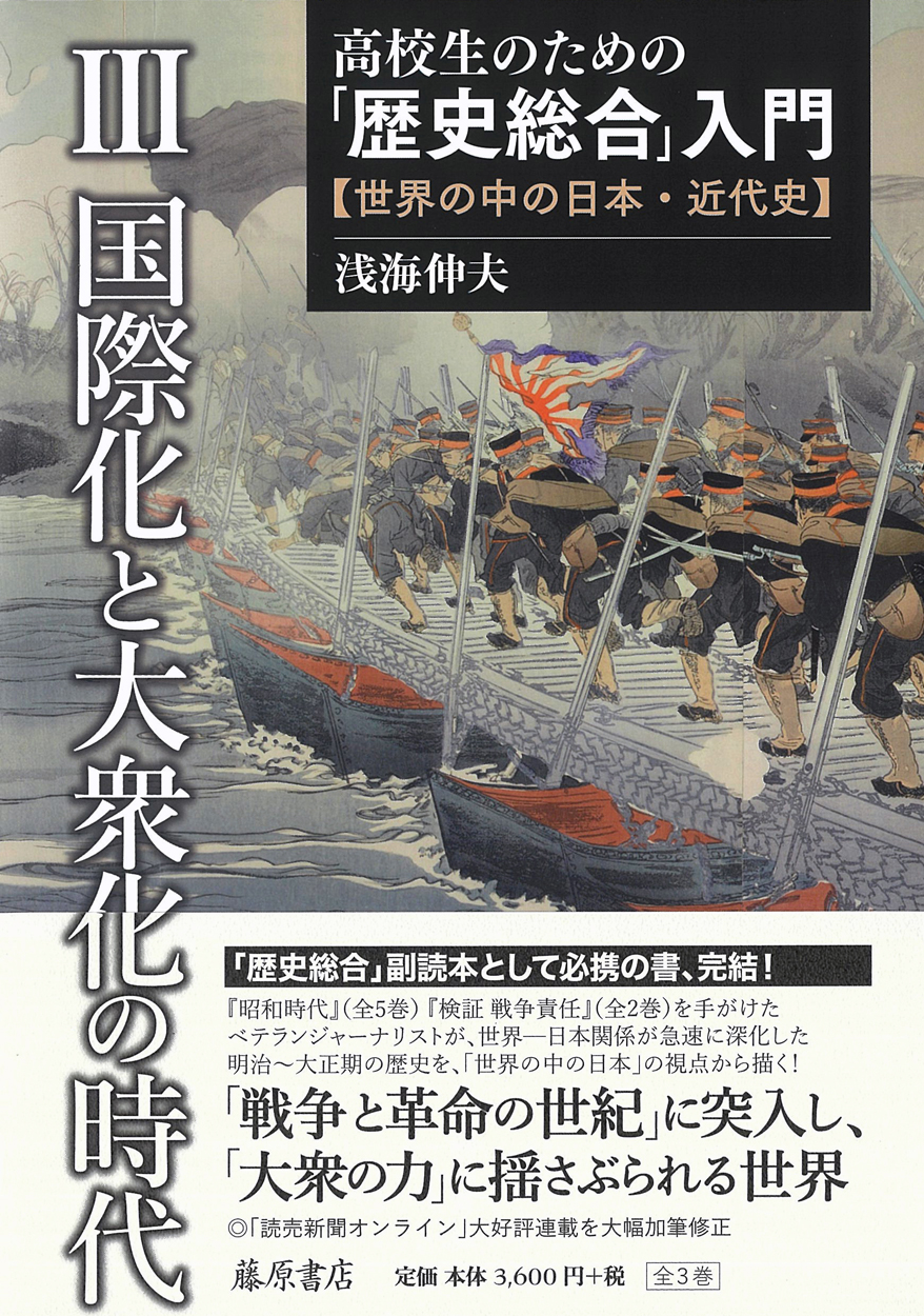 高校生のための「歴史総合」入門（全3巻）――世界の中の日本・近代史　3 国際化と大衆化の時代