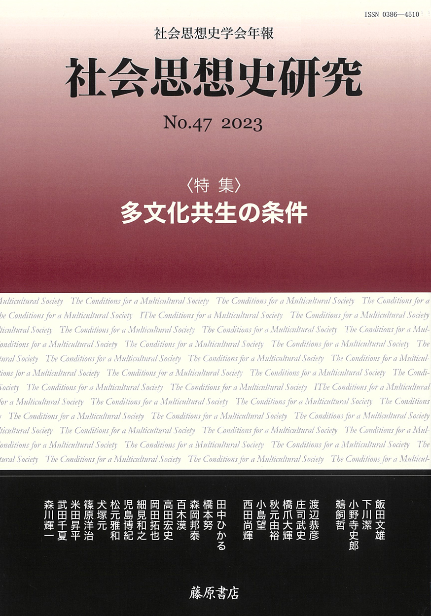 〔社会思想史学会年報〕社会思想史研究　No.47　［特集］多文化共生の条件