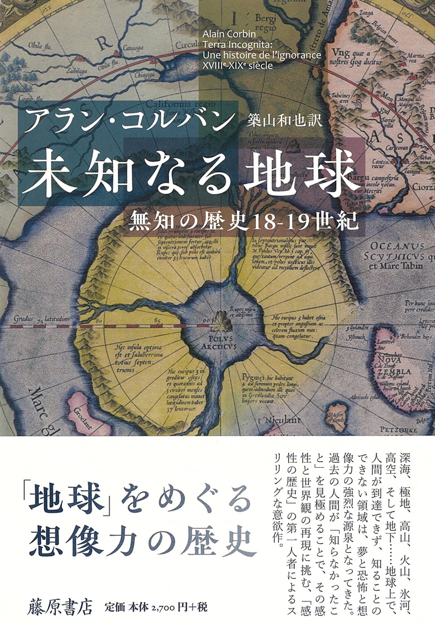 未知なる地球――無知の歴史 18-19世紀