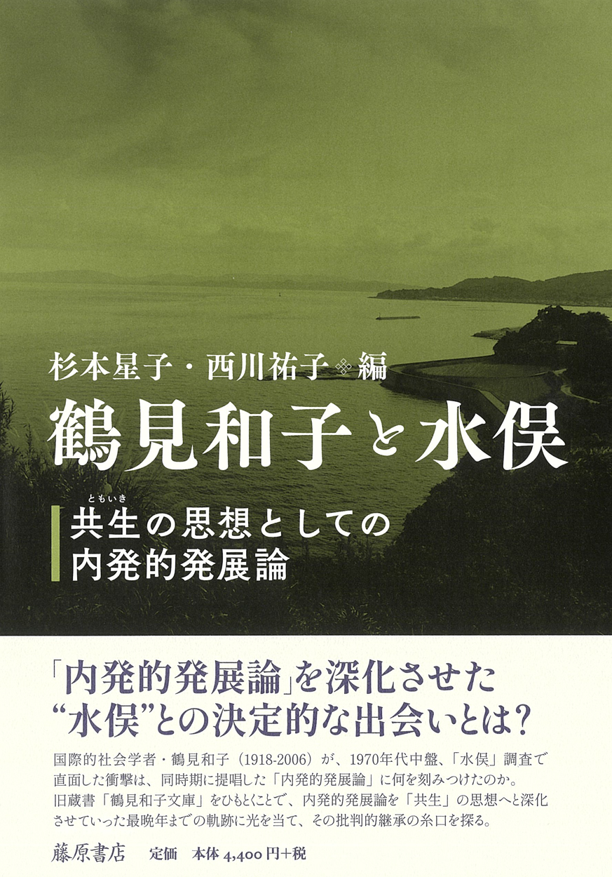 鶴見和子と水俣――共生（ともいき）の思想としての内発的発展論