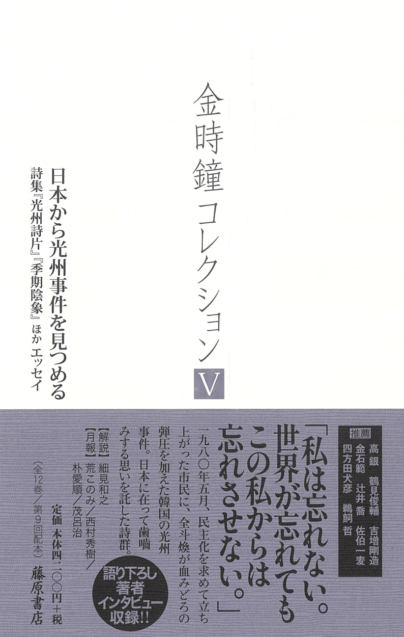 金時鐘コレクション（全12巻）　5 日本から光州事件を見つめる――詩集『光州詩片』『季期陰象』ほか エッセイ［第9回配本］